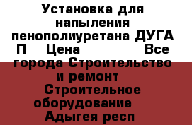 Установка для напыления пенополиуретана ДУГА П2 › Цена ­ 115 000 - Все города Строительство и ремонт » Строительное оборудование   . Адыгея респ.